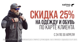 Скидка 25% на одежду и обувь
